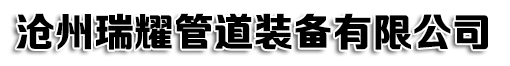 瑞耀管道有限公司
